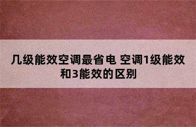 几级能效空调最省电 空调1级能效和3能效的区别